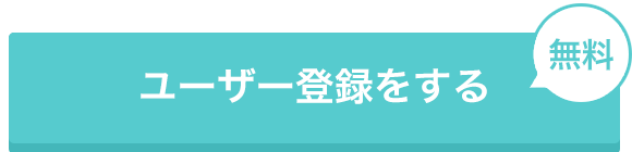 ユーザー登録をする